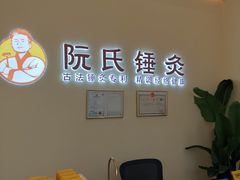 -阮氏中医推拿·颈肩腰腿(世纪公园店)