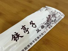 -铁亭子豆腐馆(振兴街店)