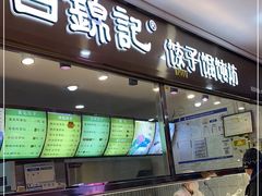 -白锦记手工水饺坊(武圣路店)