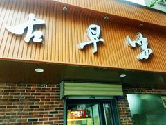 门面-古早味坊(国棉四厂家属院店)