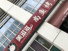 -美滋滋尚鱼烤鱼餐厅(空港店)
