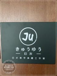 -JU·旧友日式美甲美睫工作室