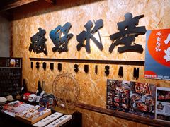 -矶野水产(澳门逸园中心店)