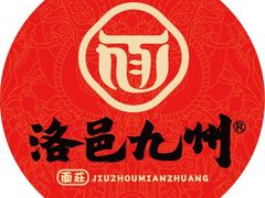 -洛邑九州·九州面莊