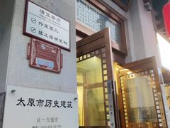 -百年认一力 太原老字号 (桥头街店)