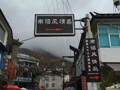-南诏风情岛