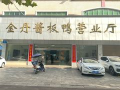 -金丹酱板鸭营业厅(紫缘路店)