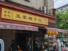 -清真·王家桶子鸡