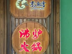 -沸炉重庆老火锅(军事博物馆店)