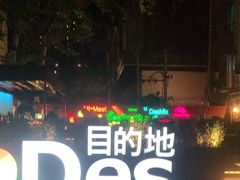 -北京目的地酒吧