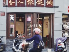 门面-长人馄饨铺(解放街店)