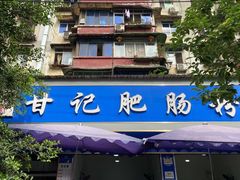 -甘记肥肠粉(马鞍北路店)