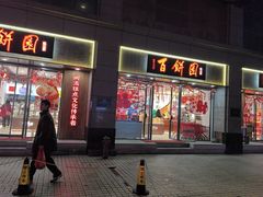 -百饼园(澳门路店)