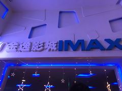 -金逸影城(明发IMAX店)