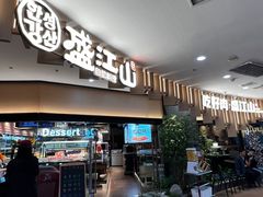-盛江山自助料理(太原街万达店)