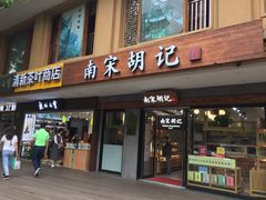 门面-南宋胡记(杭州灵隐寺店)