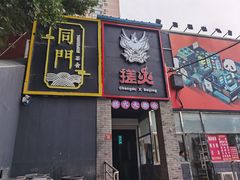 门面-搓火大都会(广安门总店)