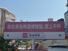 -青岛啤酒博物馆