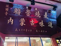 -内蒙联营烧麦 草原石榴红(护国寺店)
