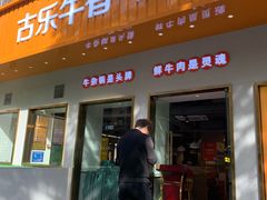 门面-古乐牛香·鲜牛肉自助火锅(南京总店)