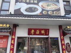 -老淮城·长鱼面(河下古镇店)