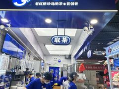 -煲珠公·老红糖珍珠奶茶(长宁龙之梦店)