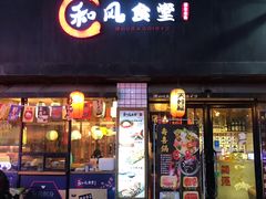 门面-和风食堂·日料·无界小火锅