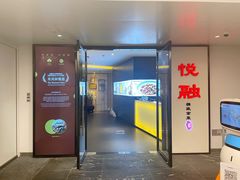门面-悦融·京鲁菜·露台花园(安定门店)