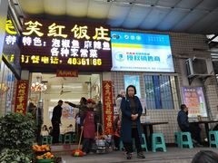 -笑红饭庄