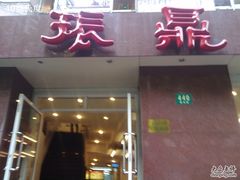 20101103189-振鼎鸡(福州路店)