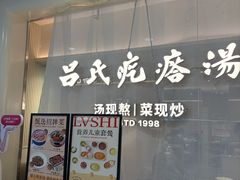 -吕氏疙瘩汤·新派鲁菜(东城万达广场店)