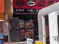 -串串叔叔麻辣烫(铜锣湾店)