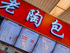 -老陶包子铺(南大西南村店)