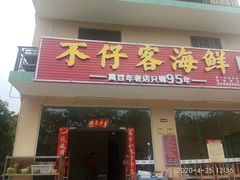 门面-琼大师东方烤乳猪(亚特兰蒂斯店)