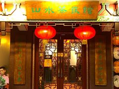 -山水茶艺馆·点心粤菜·30年老字号