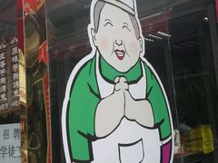 门面-王妈手撕烤兔