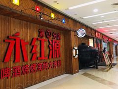 -永红源啤酒·烧烤·海鲜·大排档(台柳路店)