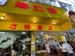 门面-海汇源老烧麦店(东大街总店)
