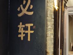 -金必轩(青岩店)