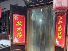 -状元楼(东大街店)
