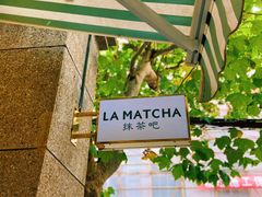 -LA MATCHA抹茶吧(进贤路店)