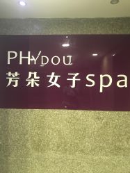 门面-芳朵美容养生SPA