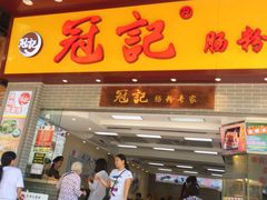 -冠记·肠粉粥品专家(江南大道店)