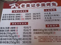 -老黄记手撕烤兔(玉林街店)