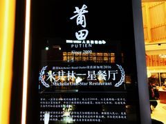 门面-莆田餐厅PUTIEN(三里屯店)