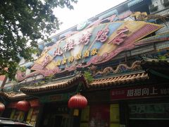 -燕风楼烤鸭店(建设总店)