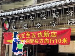 -十二中草莓冰·红豆沙冰屋(十二中店)