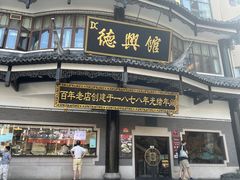 -德兴馆(广东路总店)
