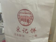 -宋记饼家(石门二路店)