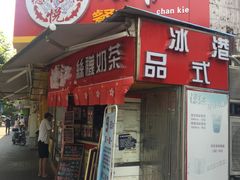 门面-陈记甜品窝(中山北路店)